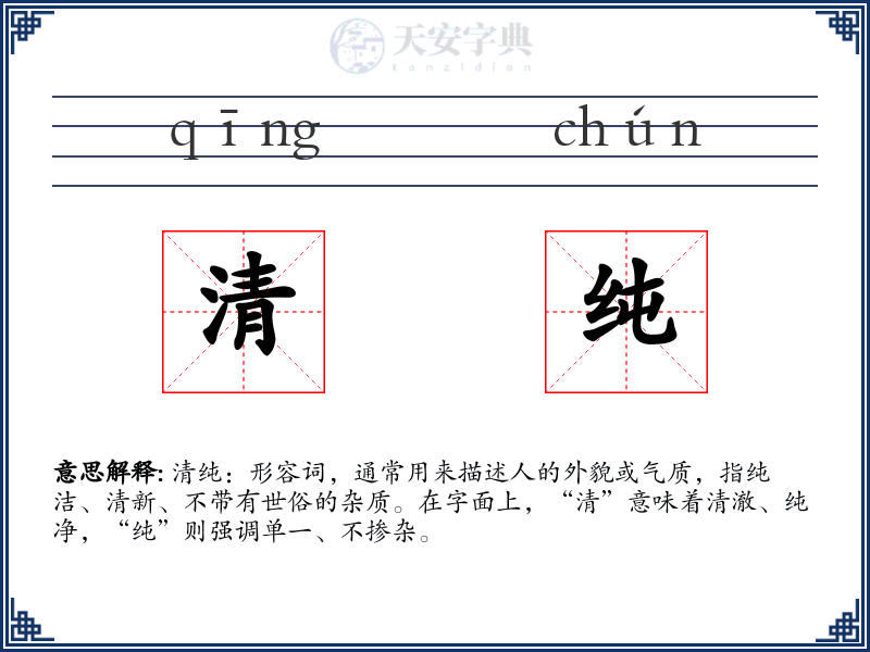 清纯