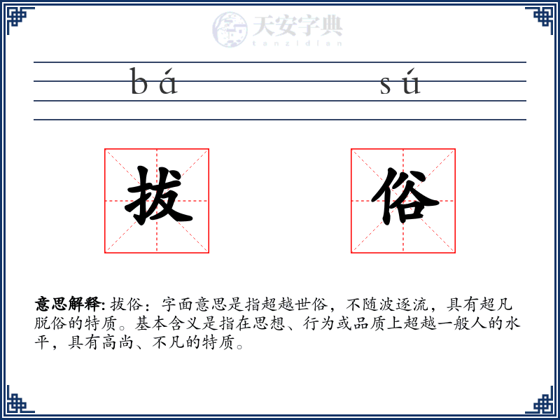 拔俗