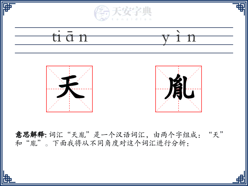 天胤