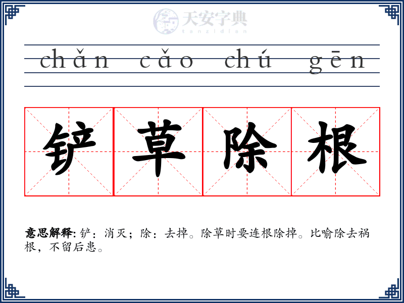铲草除根