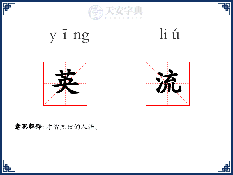 英流