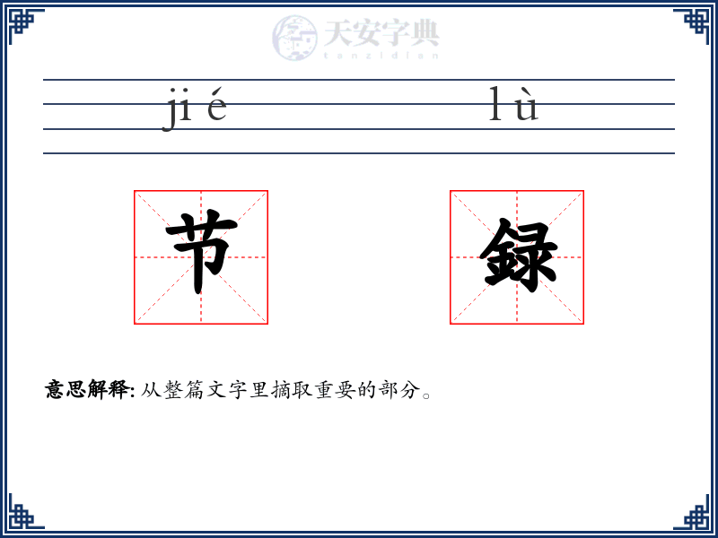 节録