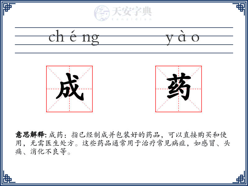 成药