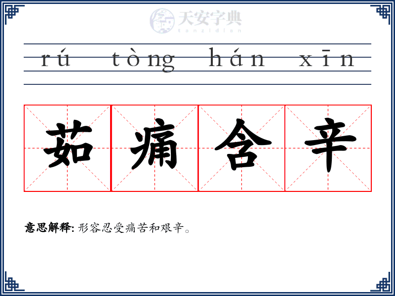 茹痛含辛
