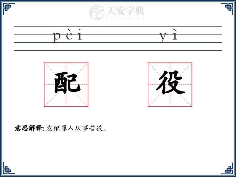 配役