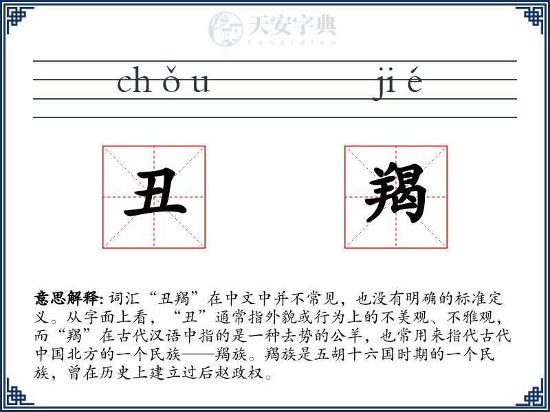 丑羯