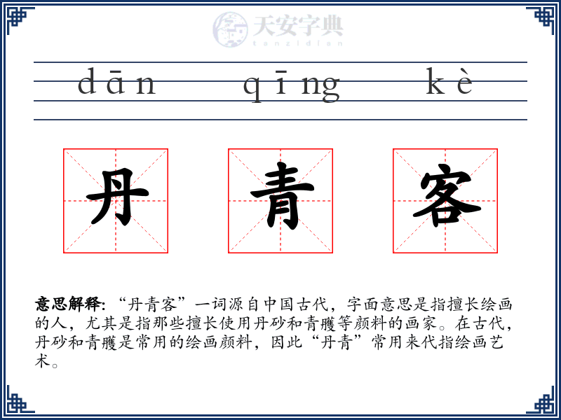 丹青客
