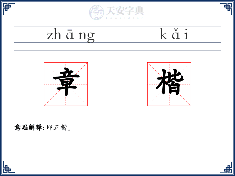 章楷