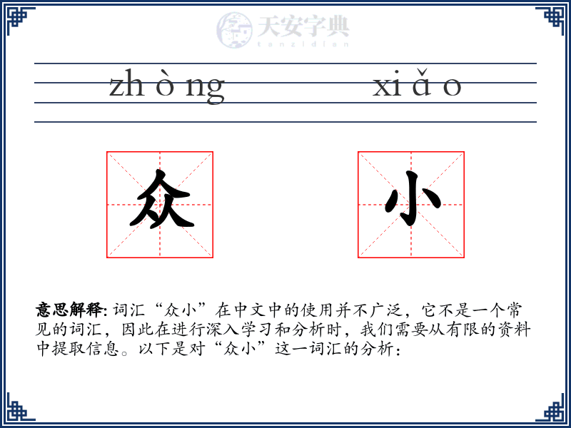众小
