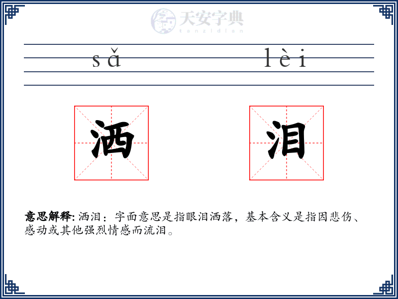 洒泪