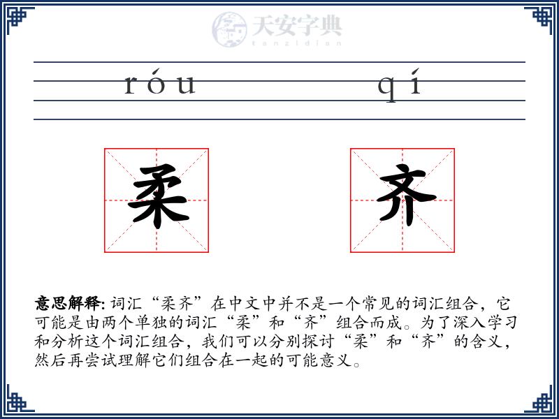 柔齐