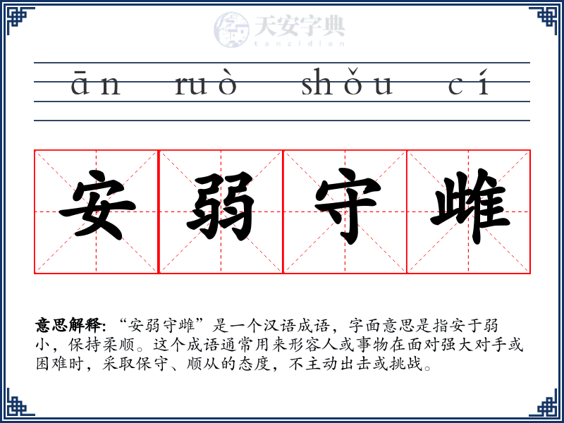 安弱守雌