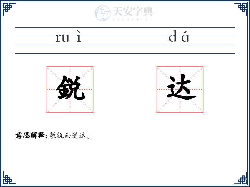 鋭达