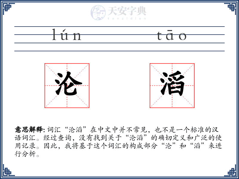 沦滔