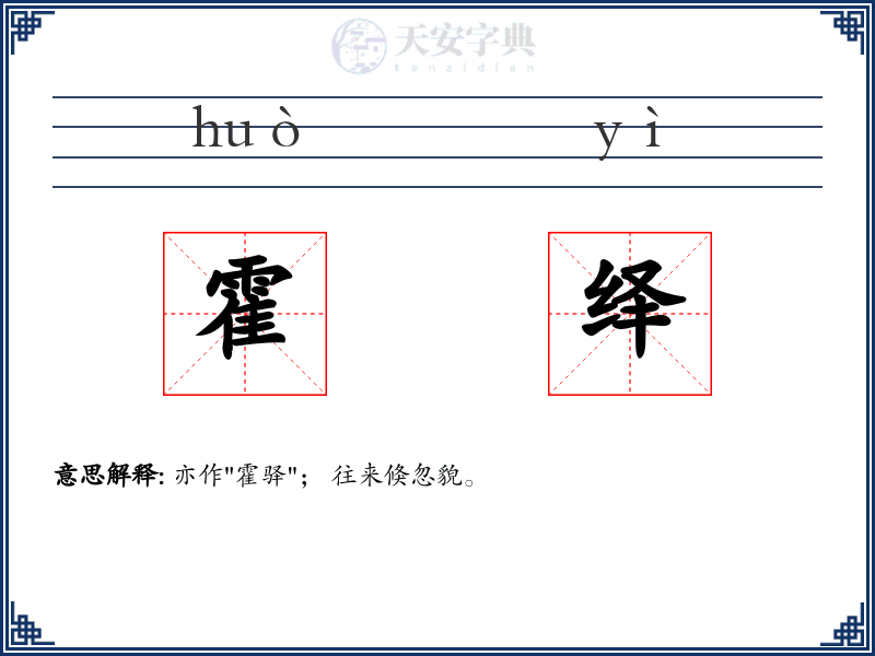 霍绎