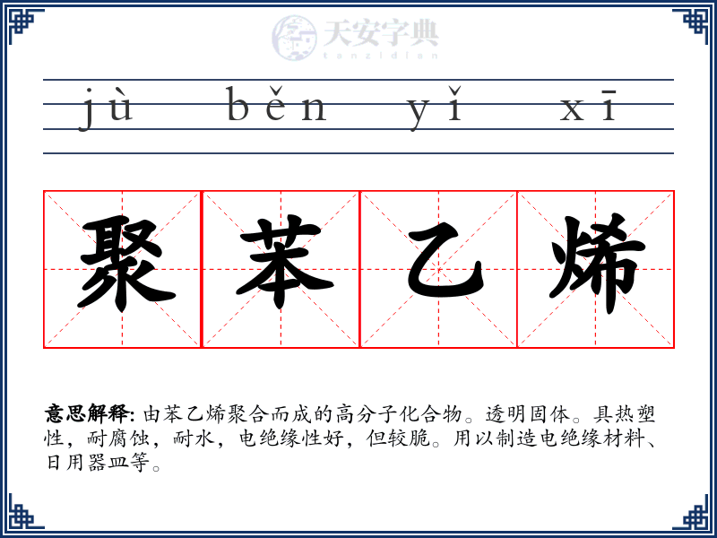聚苯乙烯