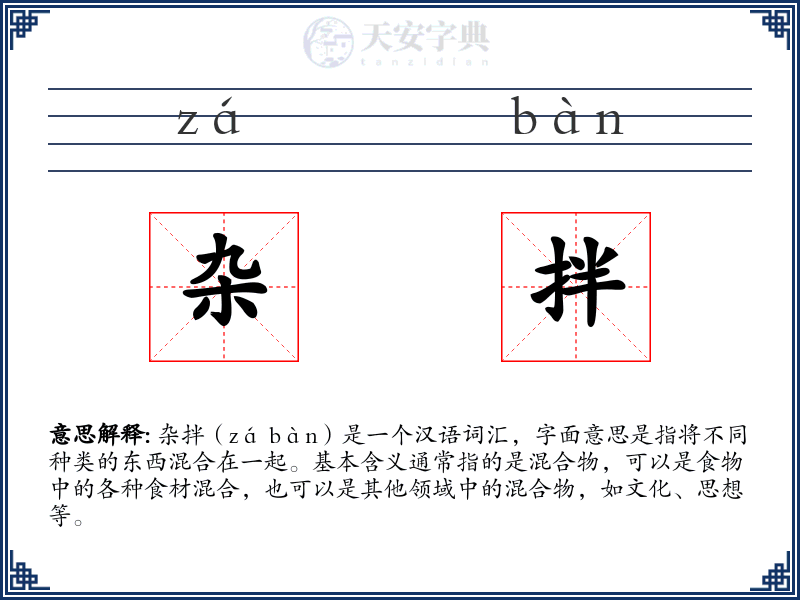 杂拌