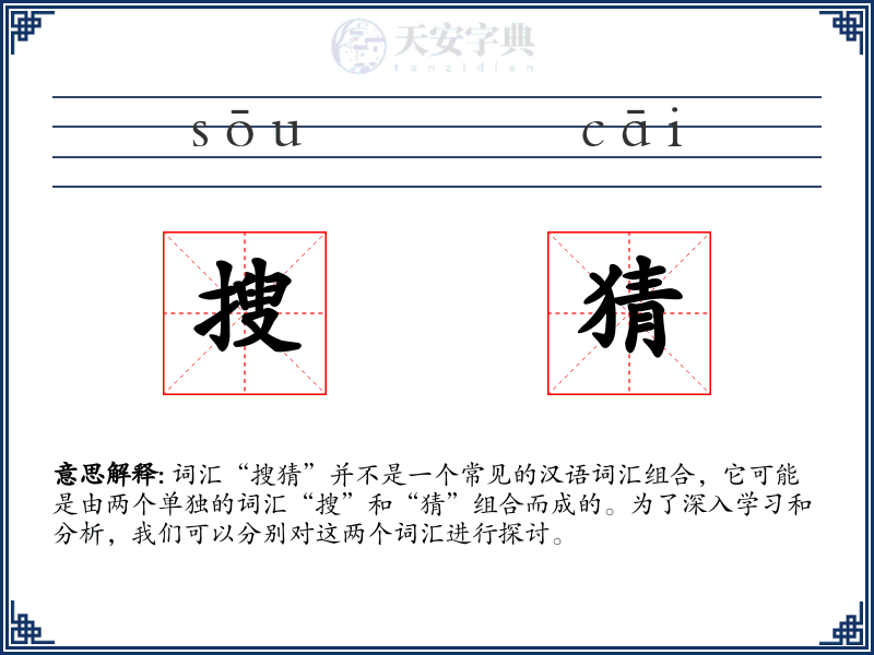 搜猜