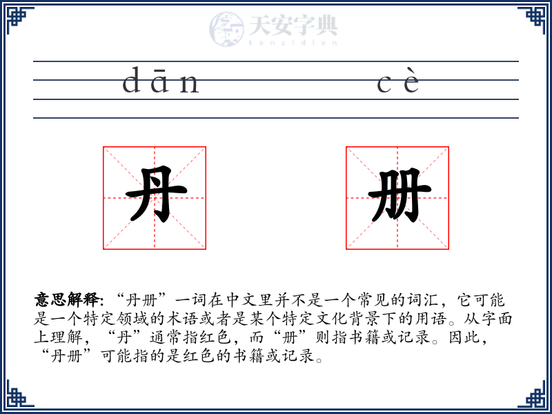 丹册