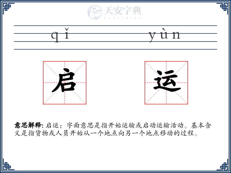 启运