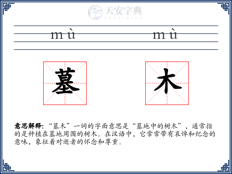 墓木