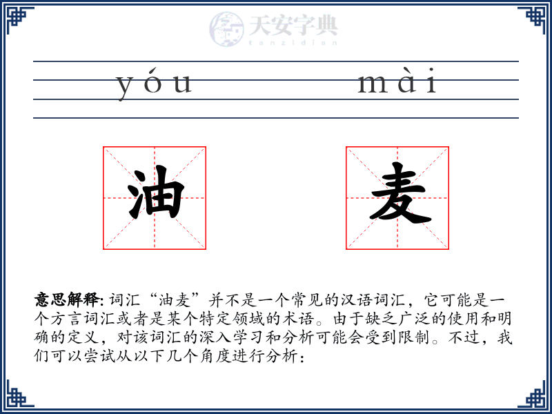 油麦