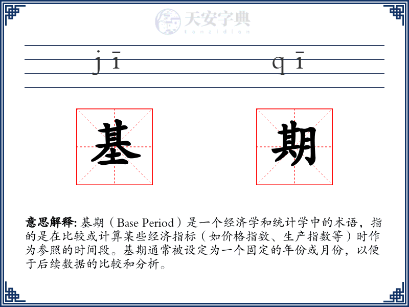 基期