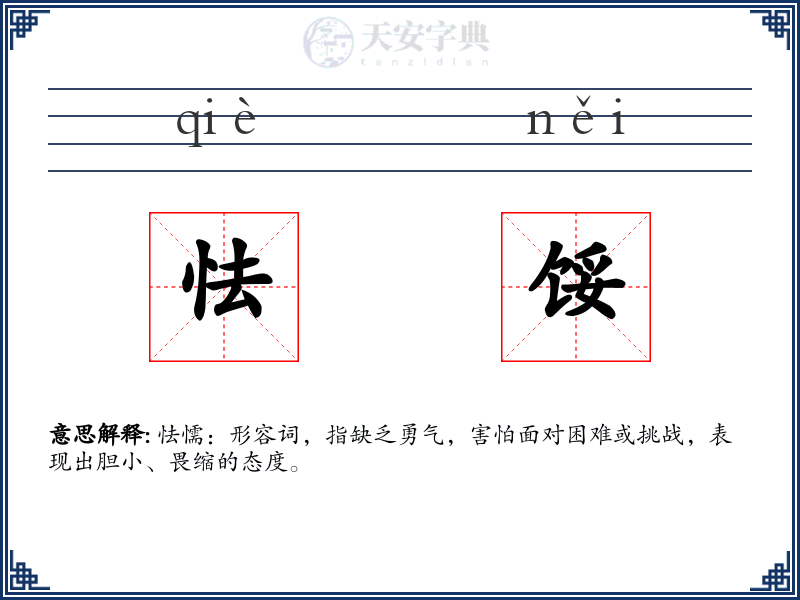 怯馁