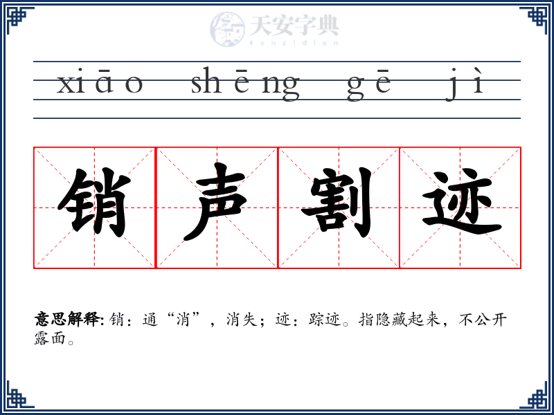 销声割迹
