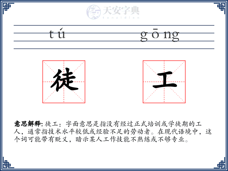 徒工