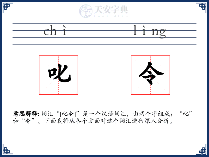 叱令