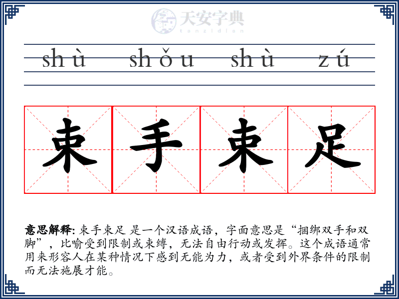 束手束足