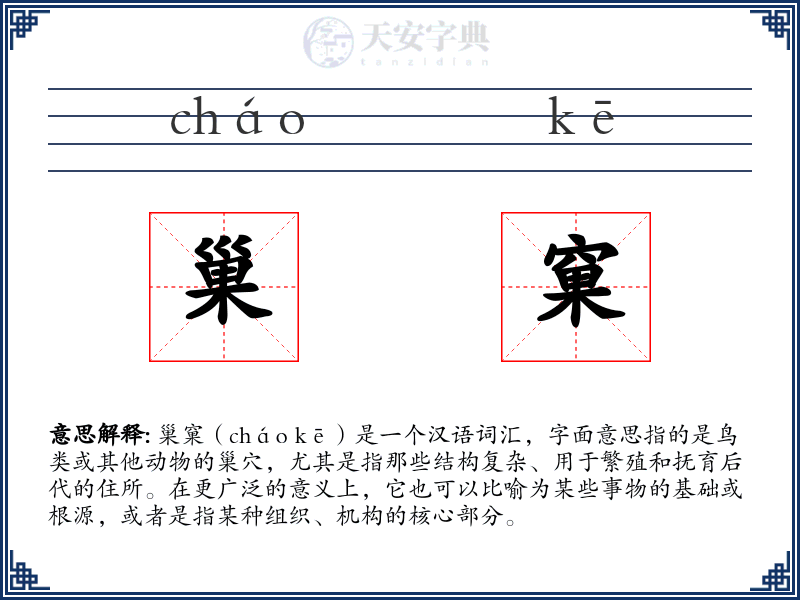 巢窠