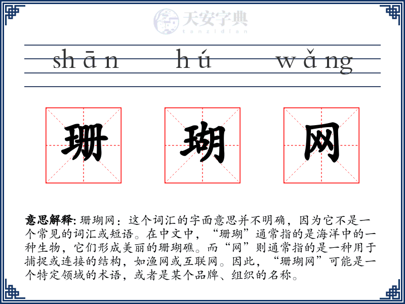 珊瑚网