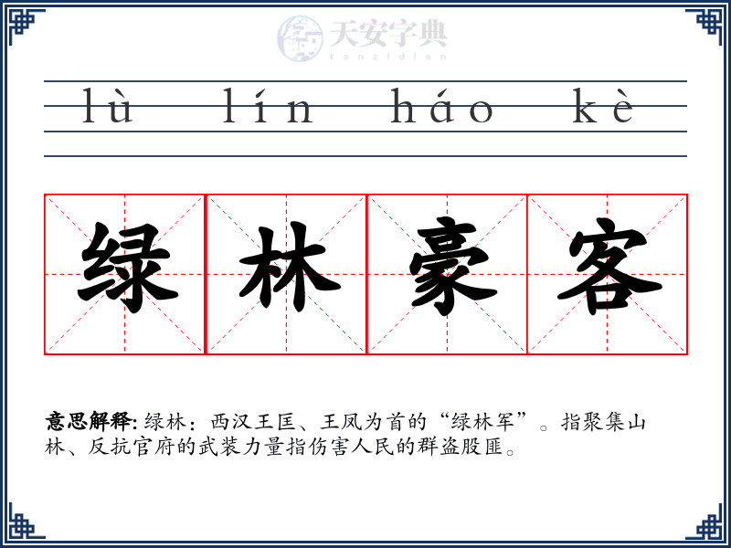 绿林豪客