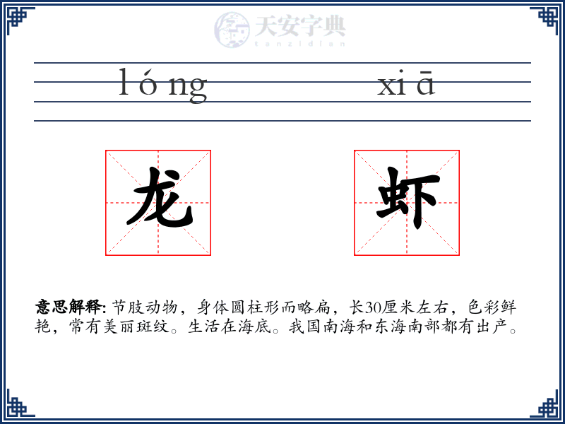 龙虾