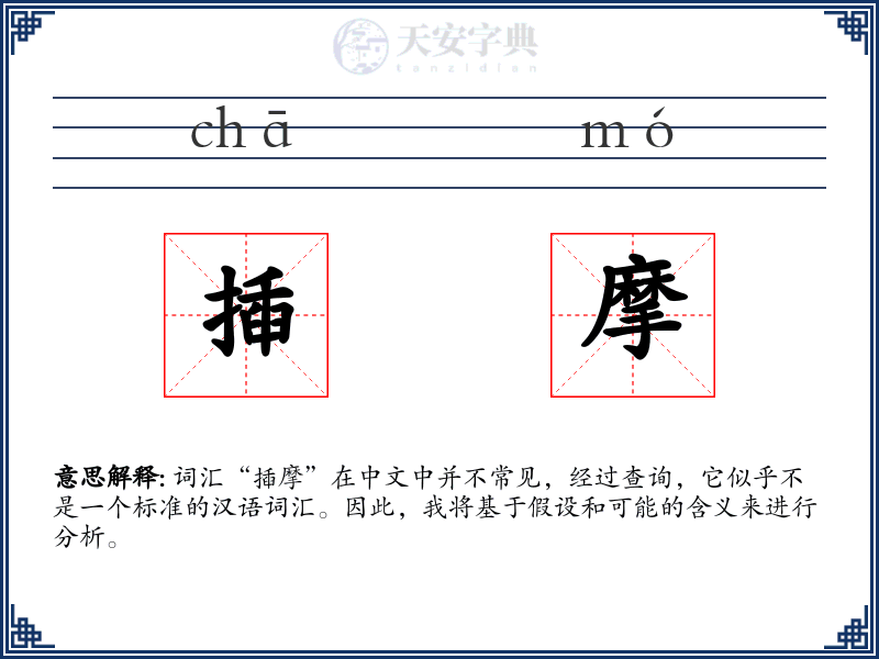 揷摩