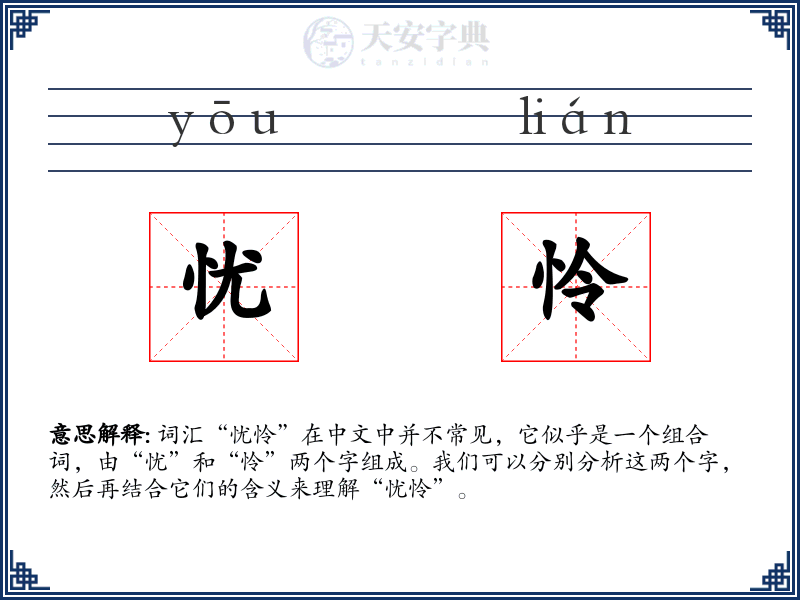 忧怜