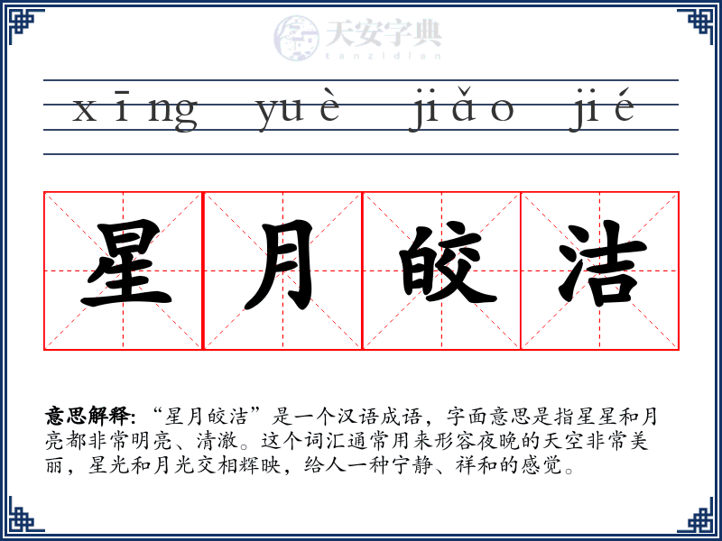 星月皎洁
