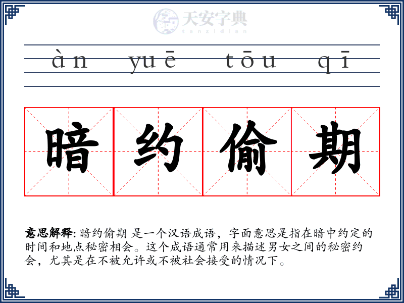 暗约偷期