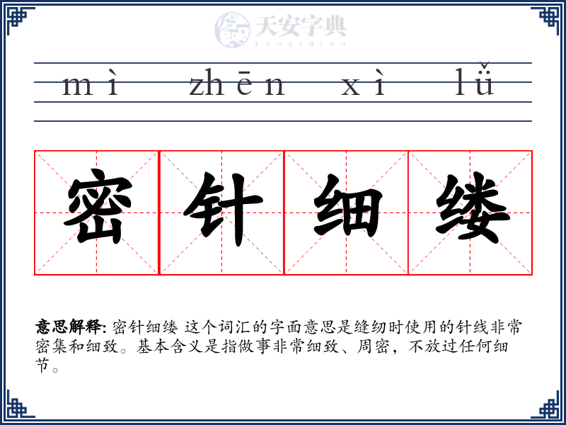密针细缕