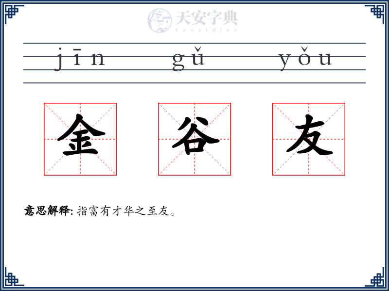 金谷友