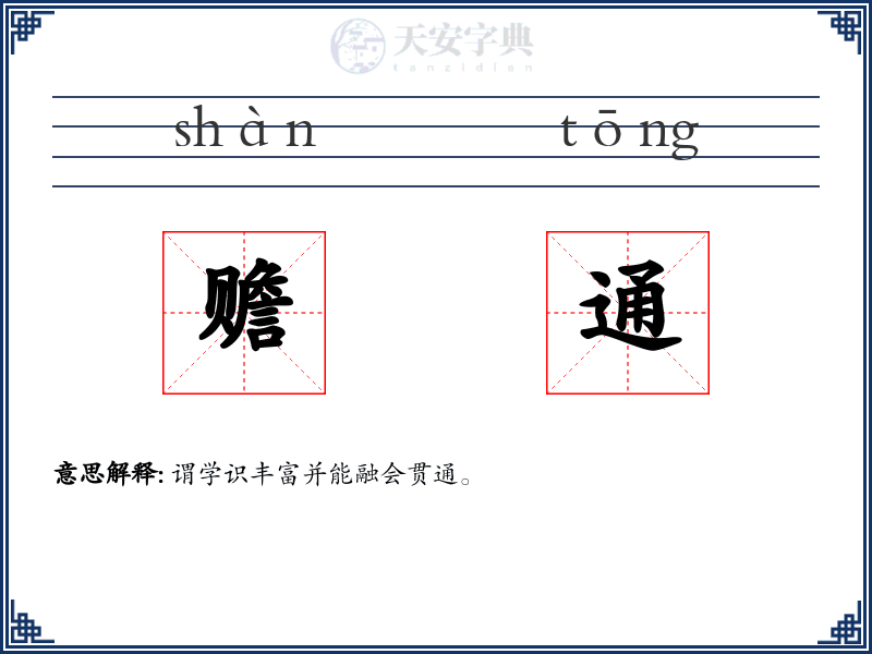 赡通