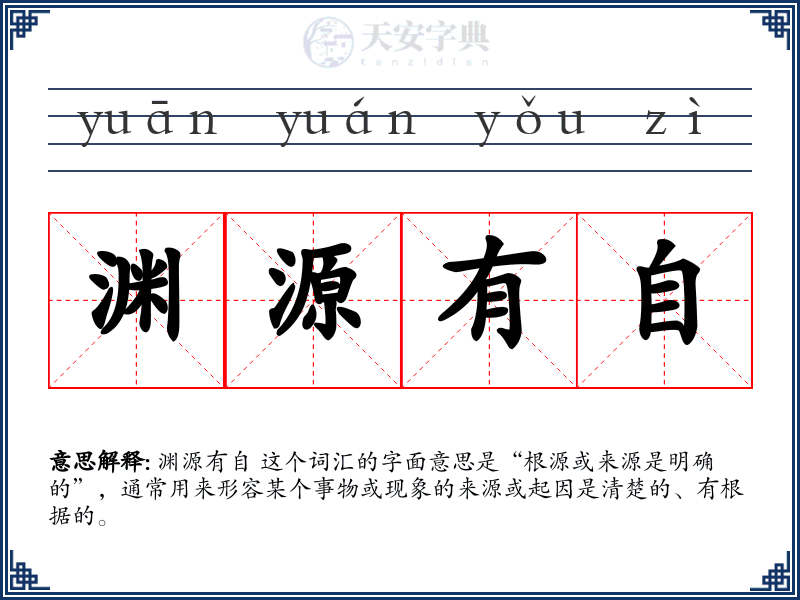 渊源有自