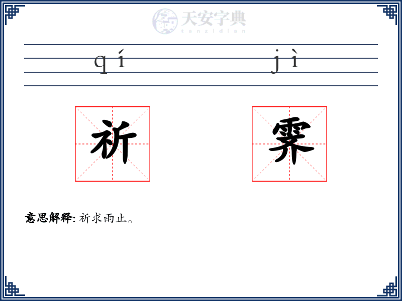 祈霁