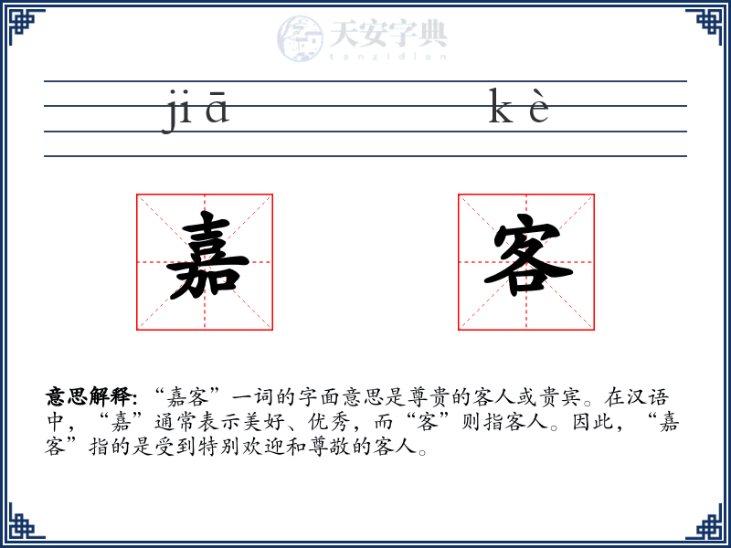 嘉客