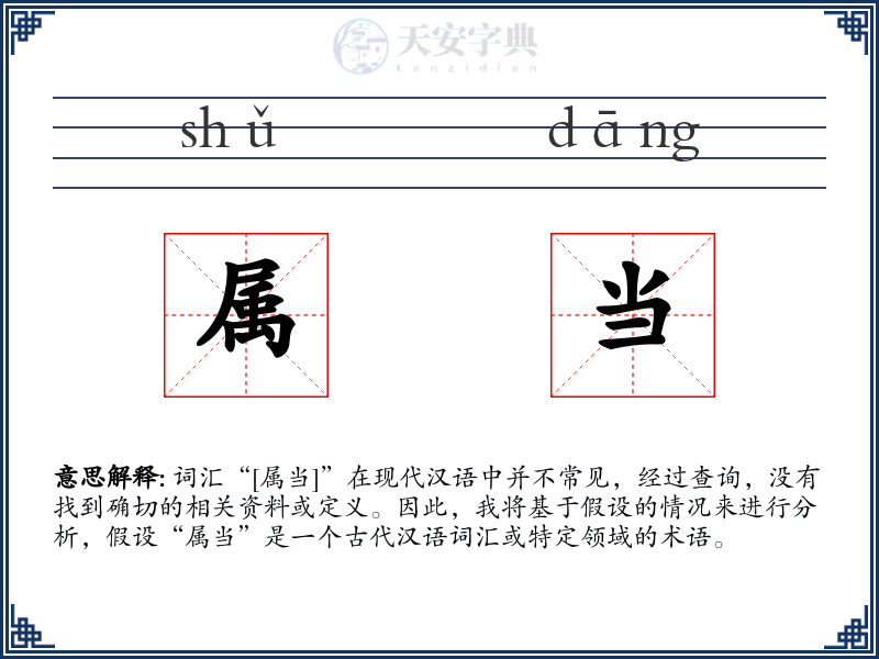属当