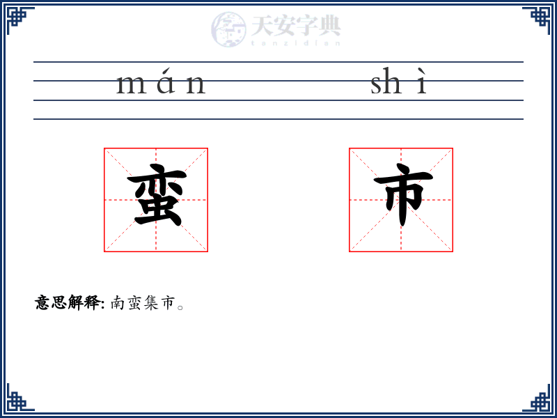 蛮市