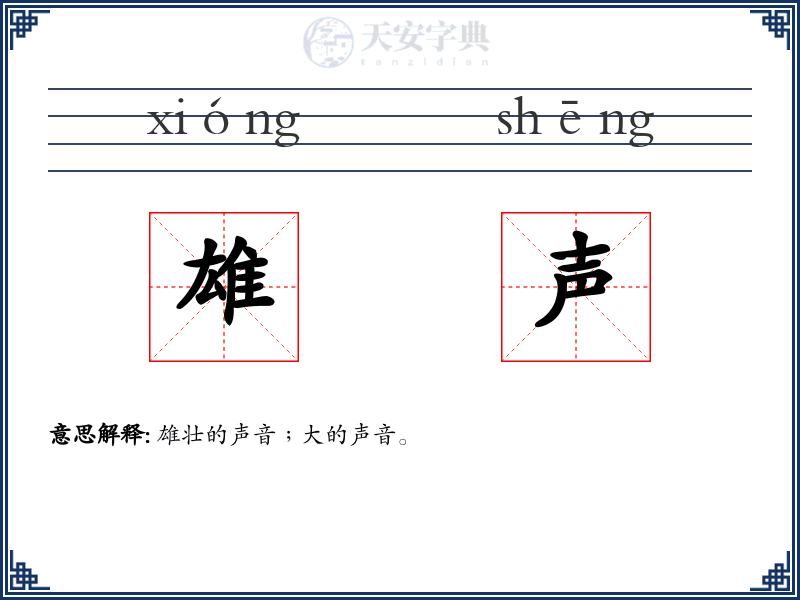 雄声