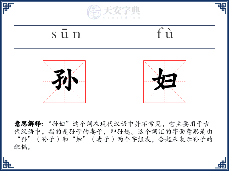 孙妇